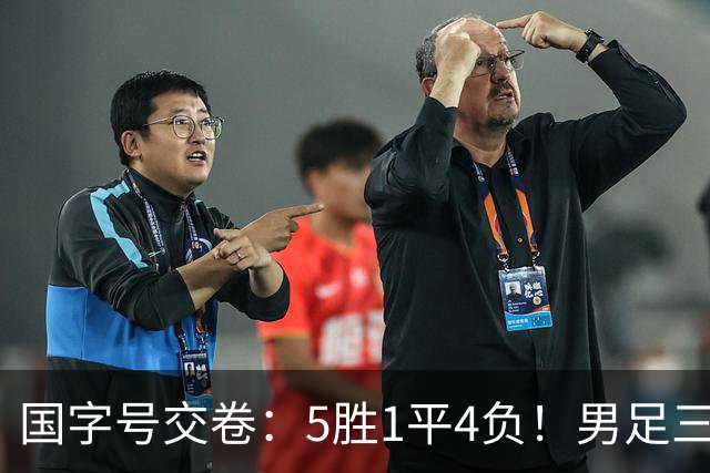国字号交卷：5胜1平4负！男足三线可圈可点，U23进4球0丢球