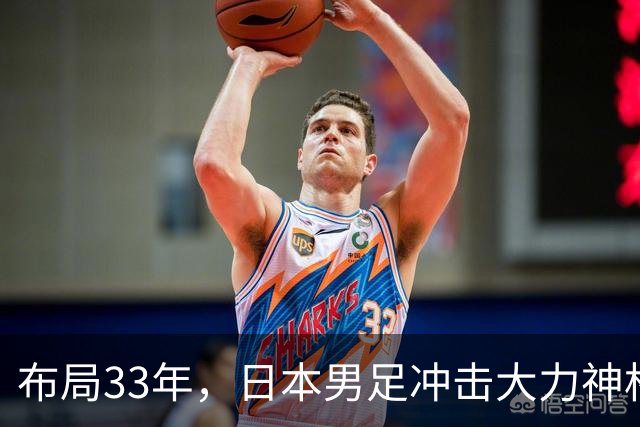 布局33年，日本男足冲击大力神杯！主帅森保一豪言夺冠，底气何在