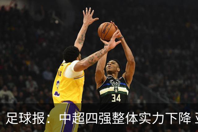 足球报：中超四强整体实力下降 亚冠出线难度增加