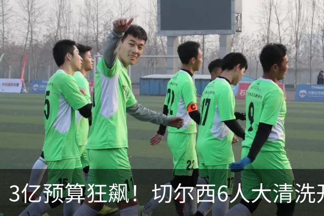 3亿预算狂飙！切尔西6人大清洗开启，豪赌姆巴佩能否逆天翻盘？